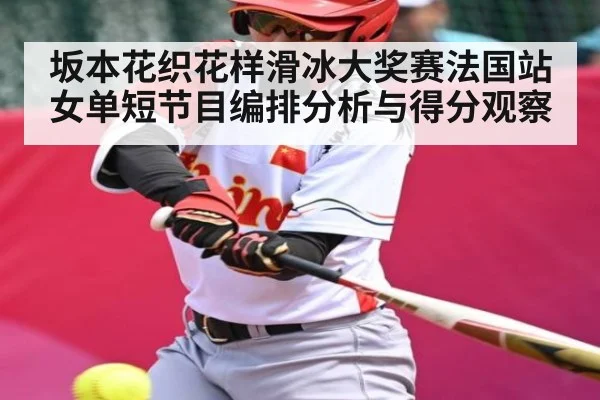 坂本花织花样滑冰大奖赛法国站女单短节目编排分析与得分观察 - kaiyun