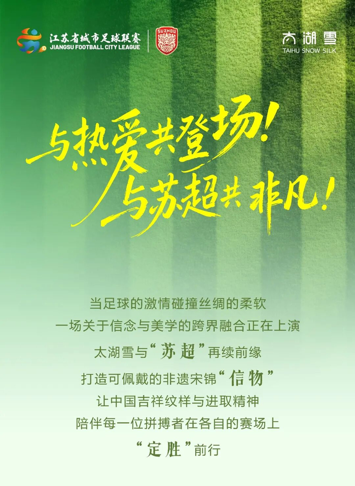 世界杯积分榜-太湖雪再续“苏超”前缘，非遗宋锦点亮绿茵赛场|江苏足球联赛|来源_新浪体育_新浪新闻